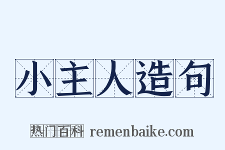 小主人造句是什么意思的图片
